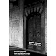 russische bücher: Грищенко А. - Мои годы в Царьграде. 1919-1920-1921. Дневник художника