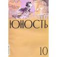 russische bücher:  - Журнал "Юность" № 10. 2020