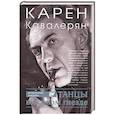 russische bücher: Кавалерян Карен - Танцы в осином гнезде