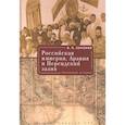 russische bücher: Сенченко И. - Российская империя,Аравия и Персидский залив.Коллекция историй