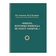 russische bücher: Ананьев,Бухарин - Имена,которые никогда не будут забывать..