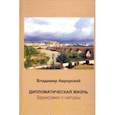 russische bücher: Аврорский Владимир Викторович - Дипломатическая жизнь. Зарисовки с натуры