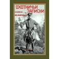 russische bücher: Андреевский Михаил Владимирович - Охотничьи записки егермейстра М.В. Андреевского