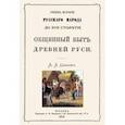 russische bücher: Сонцов Дмитрий Петрович - Общинный быт древней руси. Очерк истории русского