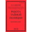 russische bücher: Заварзин Павел Павлович - Работа тайной полиции. Воспоминания генерала корпуса