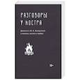 russische bücher:   - Разговоры у костра:Диалоги с Ю.В.Казариным о поэзии,жизни и любви