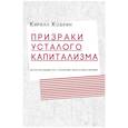 russische bücher: Кобрин К. - Призраки усталого капитализма: эссе последних лет о политике, искусстве и прочем