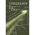 russische bücher: Абросимов В. и др. - Спецнабор. История одного эксперимента глазами участников