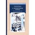 russische bücher: Карпов Николай Алексеевич - В литературном болоте. Воспоминания 1907-1914