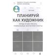 russische bücher: Генцарь-Осипова Марина, Синюкова Мария - Планируй как художник. Когда и как писать уникальные инстаграм-тексты