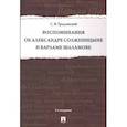 russische bücher: Грозденский Сергей Яковлевич - Воспоминания об Александре Солженицыне и Варламе Шаламове