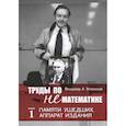 russische bücher: Успенский Владимир Андреевич - Труды по нематематике. Книга 1: Памяти ушедших. Аппарат издания