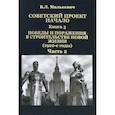 russische bücher: Малькевич Владислав Леонидович - Советский проект: начало. Кн.3. Победы и пораж.Ч.2