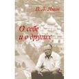 russische bücher: Янин Валентин Лаврентьевич - О себе и о других