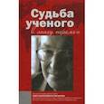 russische bücher: Брагина Елена Аркадьевна - Судьба ученого в эпоху перемен. Памяти О.В. Малярова