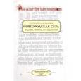 russische bücher: Сквайрс Екатерина Ричардовна - Новгородская скра. Издание, перевод, исследования