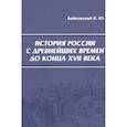 russische bücher: Байковский К. - История России с древнейших времен до конца XVII века