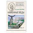 russische bücher: Воронин Валерий - Каменные веды. Первоисточник древних знаний. Книга 3