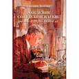 russische bücher: Долгова Евгения Андреевна - Рождение советской науки: ученые в 1920–1930-е гг.