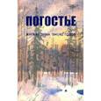 russische bücher: Иванова Изольда Анатольевна - Погостье. Жаркая зима 1941/42 годов. Сборник воспоминаний ветеранов 54й армии и жителей прифр.полосы