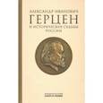 russische bücher: Кара-Мурза Алексей Алексеевич - Александр Иванович Герцен и исторические судьбы России