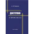 russische bücher: Симагин Александр Васильевич - Доступно о профсоюзах