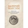 russische bücher: Максим Валерий - Валерий Максим: Девять книг достопамятных деяний и высказываний