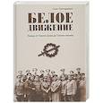 russische bücher: Гончаренко О. - Белое движение. Поход от Тихого Дона до Тихого океана