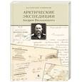 russische bücher: Смирнов В. - Арктические экпедиции Андрея Вилькицкого