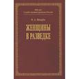 russische bücher:  - Женщины в разведке