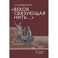 russische bücher: Преображенский Александр Александрович - Веков связующая нить...