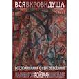 russische bücher: Мариенгоф А.,Ройзман М.,Шнейдер И. - Вся в крови душа:Воспоминания о Сергее Есенине