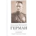 russische bücher: Шепель Александр Дмитриевич - Комбриг А.В.Герман. Герой Советского Союза