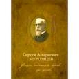 russische bücher: Аронов Дмитрий Владимирович - Сергей Андреевич Муромцев. Жизнь, отданная борьбе за право. Монография