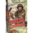 russische bücher: Катина Катерина - Рыжая с камерой: дневники военкора