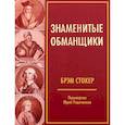 russische bücher: Стокер Брэм - Знаменитые обманщики