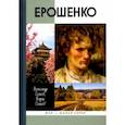 russische bücher: Осыков Борис Иванович - Ерошенко. Жил, путешествовал, писал