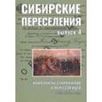 russische bücher:  - Сибирские переселения. Документы и материал. Выпуск 4