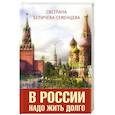 russische bücher: Беличева-Семенцева Светлана Афанасьевна - В России надо жить долго