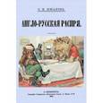 russische bücher: Южаков Сергей Николаевич - Англо-Русская распря. Политический этюд 1798-1885