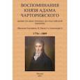 russische bücher: Чарторижский Адам Ежи - Воспоминания князя Адама Чарторижского Министра иностранных дел Российской Империи