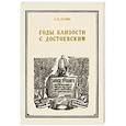 russische bücher: Суслова Аполлинария Прокофьевна - Годы близости с Достоевским