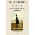 russische bücher: Ковалевский Е. П. - Граф Блудов и его время (Царствование Императора Александра I)