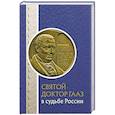 russische bücher: Лепявко Ольга Васильевна - Святой доктор Гааз в судьбе России