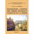 russische bücher: Полиевктов Михаил Александрович - Экономические и политические разведки Московского государства XVII в. на Кавказе
