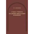 russische bücher: Медведев И. П. - Судьба ученого. Владимир Николаевич Бенешевич