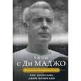 russische bücher: Позитано Рок - Ужин с Ди Маджо