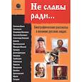 russische bücher: Кондратюк В. - Не славы ради. Биографические рассказы о великих русских людях