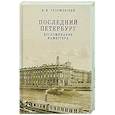 russische bücher: Тхоржевский И. - Последний Петербург.Воспоминания камергера