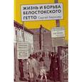 russische bücher: Беркнер С. - Жизнь и борьба Белостокского гетто